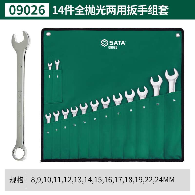 SATA世达工具两用扳手套装梅花开口扳手08022/08018/09026/09027