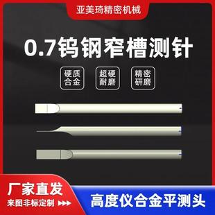 三丰高度仪钨钢扁平石英舟测头0.7mm 120L窄槽测量合金测针 Φ8