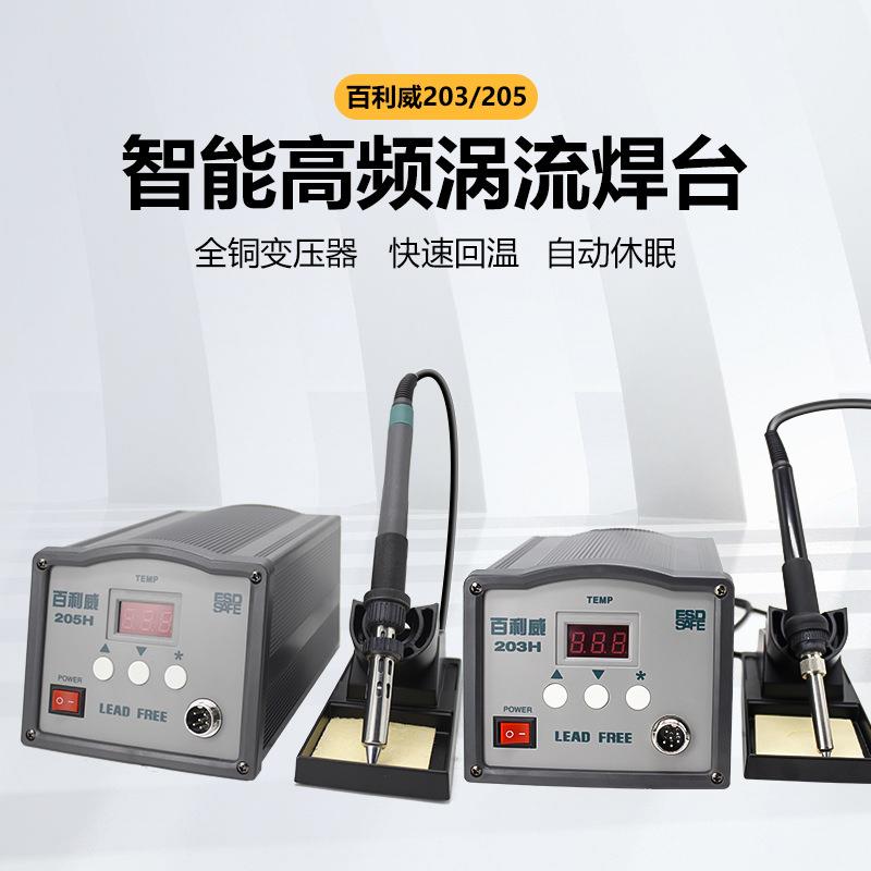 百利威205恒温高频焊台150W防静电电烙铁90W高温无铅调温焊锡台