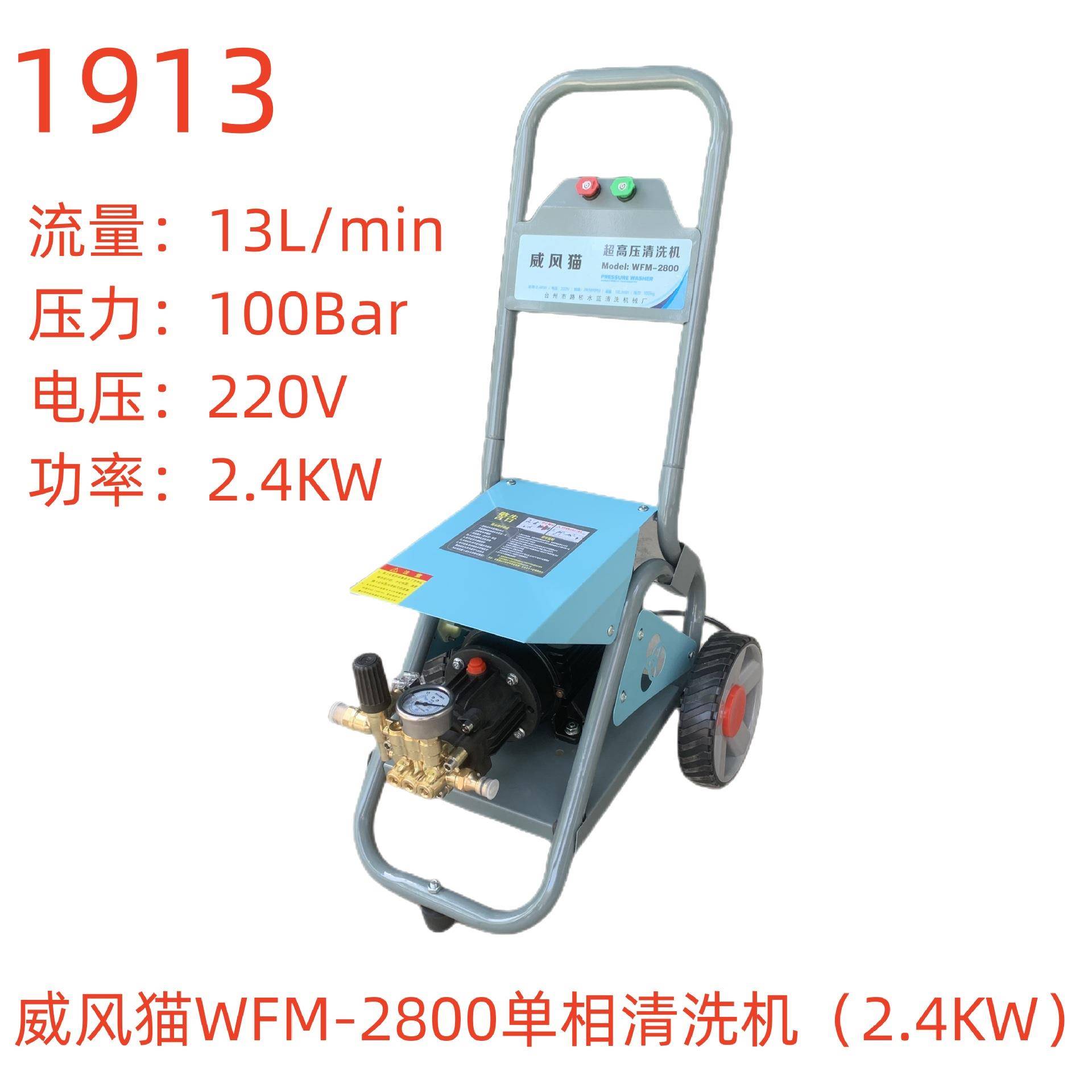 威风猫WFM-2800单相清洗机（2.4KW）-1913号