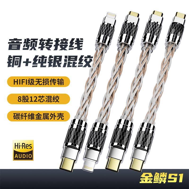 倾音坊金鳞S1混绞OTG转接线lighting转typec转micro小尾巴解码线