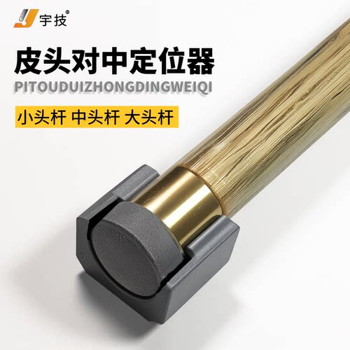 宇技台球杆皮头定位对中器