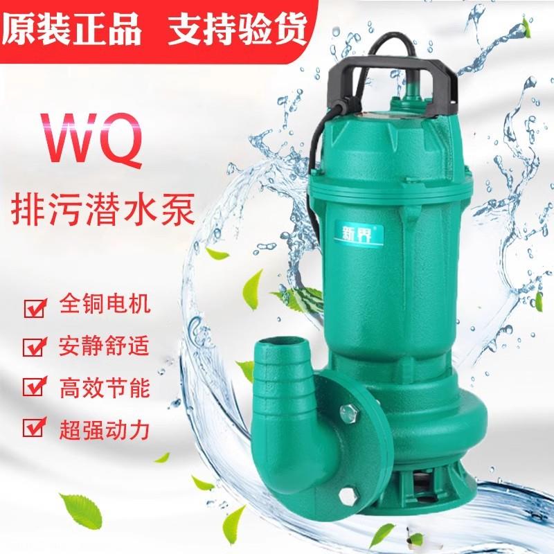新界污水泵WQ(D)-L1型0.37KW-7.5KW/220V/380V排污粪池潜水泥浆泵