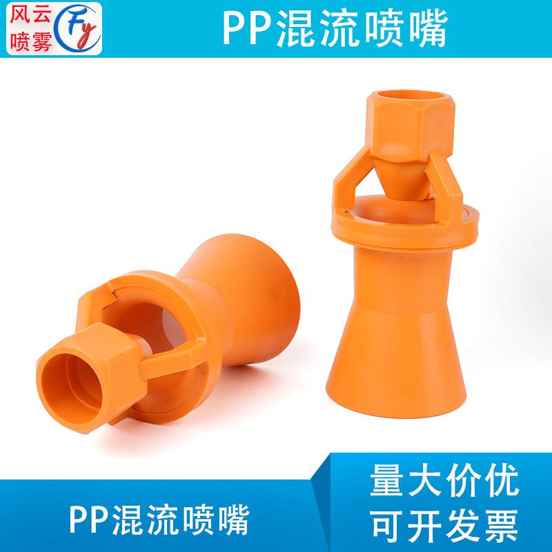 1.5寸无螺纹塑料混流文丘里喇叭搅拌喷嘴喷涂PP涂装喷头喷嘴