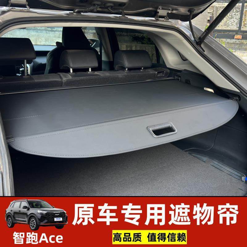 适用于2024起亚智跑aceKX5KX7后备箱遮物帘内饰隔板收纳挡板改