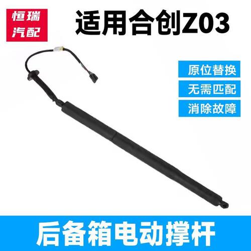 适用合创Z03尾门撑杆液压电动行李箱后尾门撑杆后备箱盖支撑杆