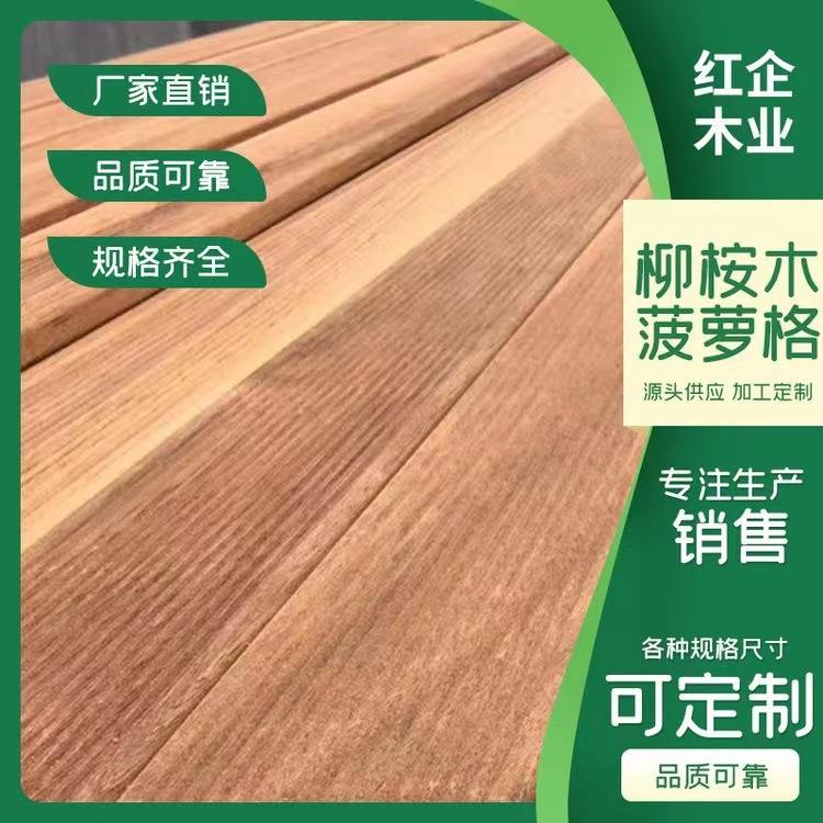 菠萝格柳桉木山樟木花梨木硬木塔立南美柚木印茄木唐木