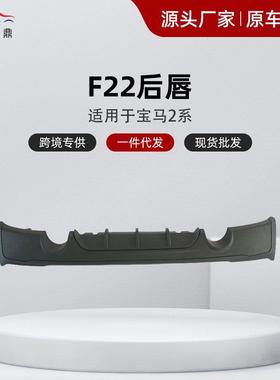 适用宝马2系改装MP款后唇尾唇F22双出四出后扰流板小包围