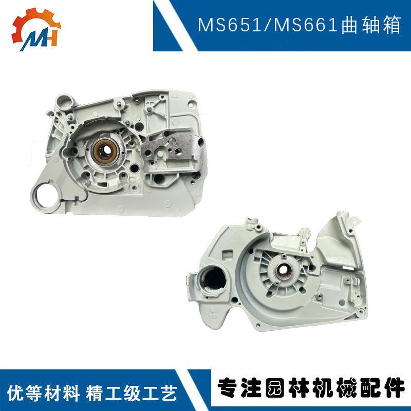 适用于STIHLMS651曲轴箱总成MS661斯蒂尔款油锯MS651M661曲轴箱