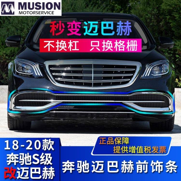 适用于奔驰S级改装迈巴赫S320L前后保险杠亮条S350LS450装饰格栅