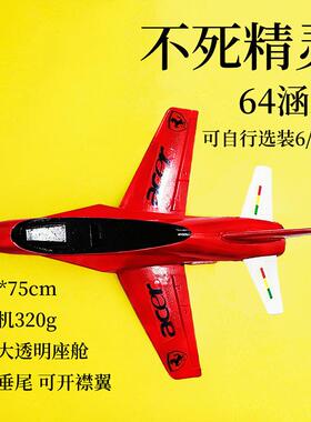 EPO不死精灵64mm涵道飞机毒蛇v9航模固定翼成人拼装遥控战斗航模