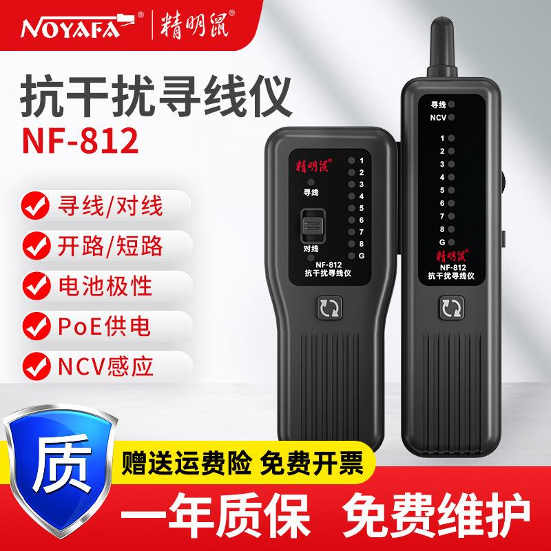 精明鼠网络寻线仪NF-812测线仪网线POE抗干扰100V防烧器