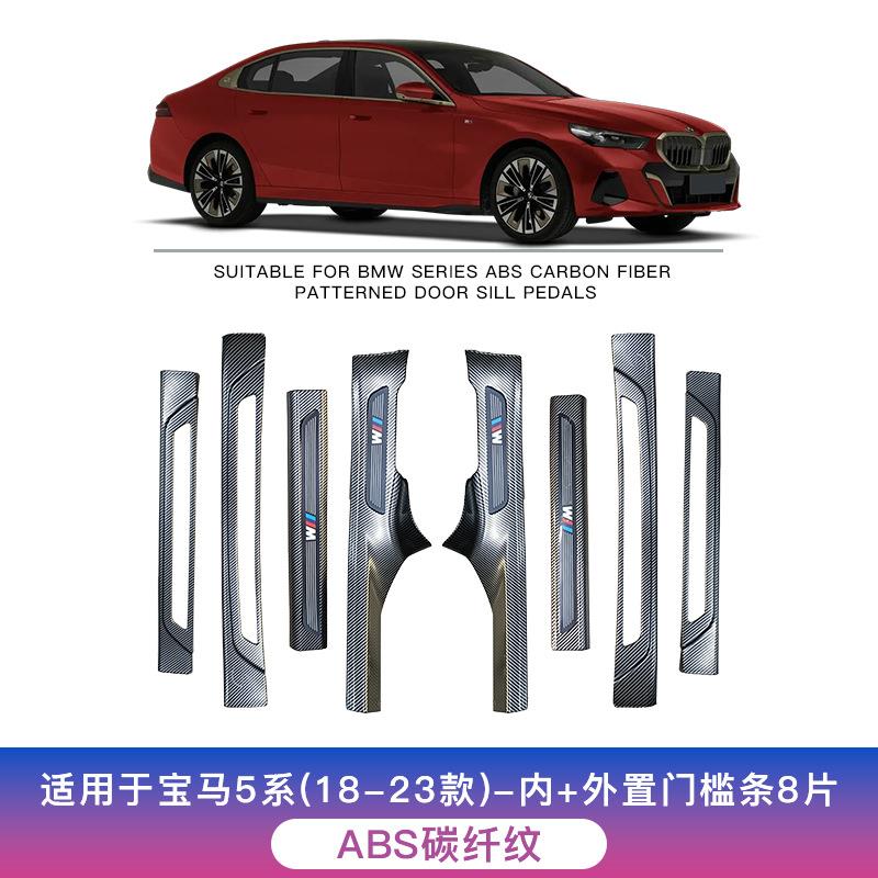 适用于18-23款宝马5系长轴门槛条专用保护条装饰用品大全改装脚踏
