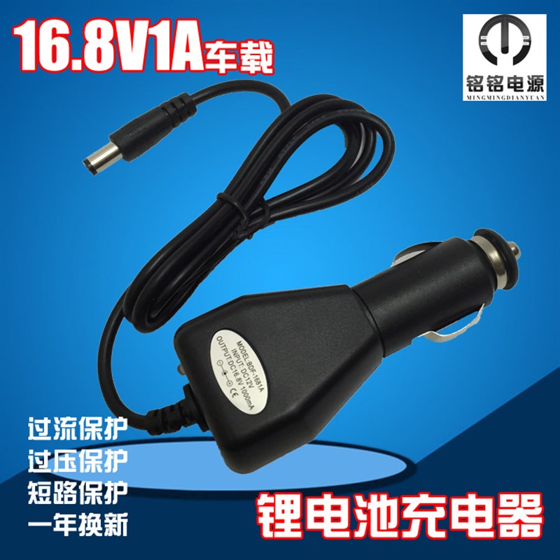16.8V1A车载锂电池充电器 4串18650锂电池组智能车充16.8V1000ma