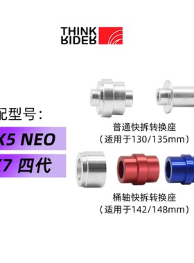 ThinkR 智骑 公路车山地车自行车 普通快拆 桶轴快拆转换座