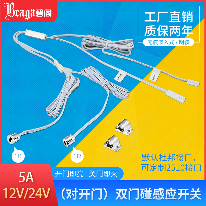 双头感应开关12v24v开门即亮关门即灭led灯带门碰开关5a橱柜衣柜