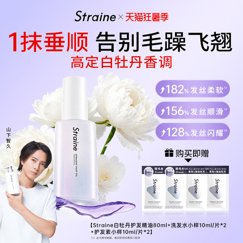 Straine改善毛躁烫染修复顺滑滋养润泽白牡丹持久留香护发精油