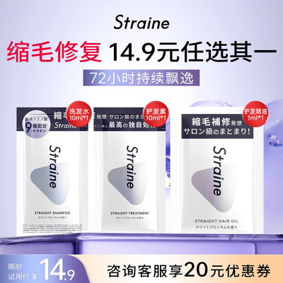 【试用专享】Straine洗发水护发素护发精油小样