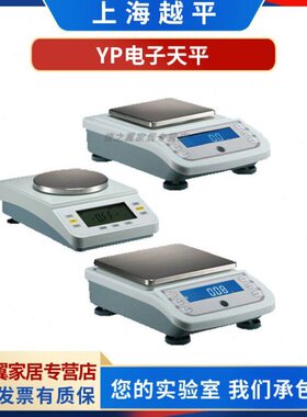 上海越平YP40001/YP50001/YP60001/YP80001精密电子天平0.1g