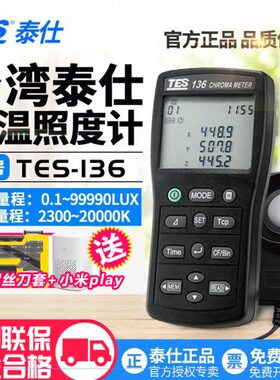台湾泰仕TES136/137/133光通量計照度计数字流明计高精测试仪工程