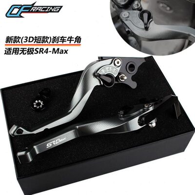 适用隆鑫无极SR4 MAX改装刹车牛角 3D短款省力手柄带驻车手把拉杆