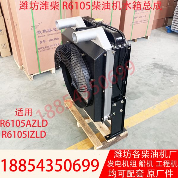 散热器总成潍坊R6105IZLD柴油机水箱120KW发电机组6105发动机配件