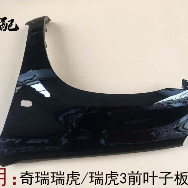 奇瑞新老款瑞虎3前叶子板翼子板06-18款瑞虎3翼子板钣金带漆全新