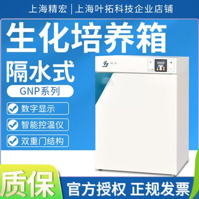 上海精宏GNP-9050/9080/9160隔水式恒温生化培养箱植物培养箱