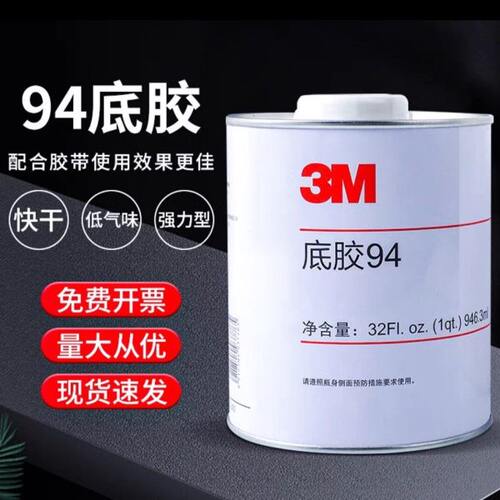 3m94底涂剂Primer94中文助粘双面胶车增粘玻璃金属硅胶表面处理剂