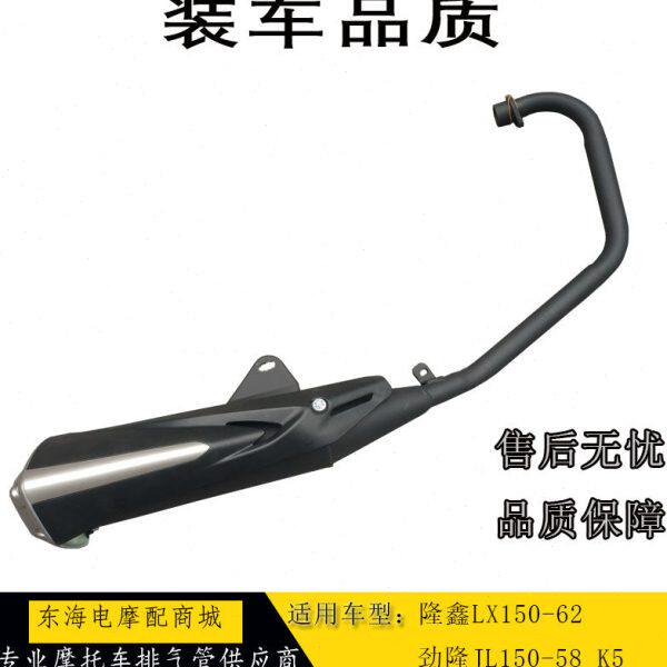 适用隆鑫劲隆摩托车CR1LX150-62JL150-58 K5原装消声器排气管烟囱
