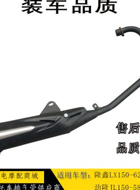 适用隆鑫劲隆摩托车CR1LX150-62JL150-58 K5原装消声器排气管烟囱