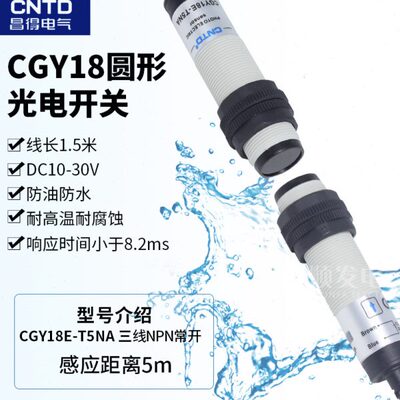 CNTD昌得感应传感器光电开关CGY18E-T5NA M18圆柱形对射型直流5米