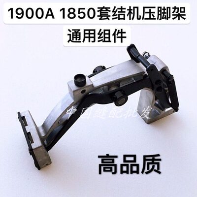 1900A 1850套结机压脚组件 打枣车压脚架组件 压脚托架组件 整套