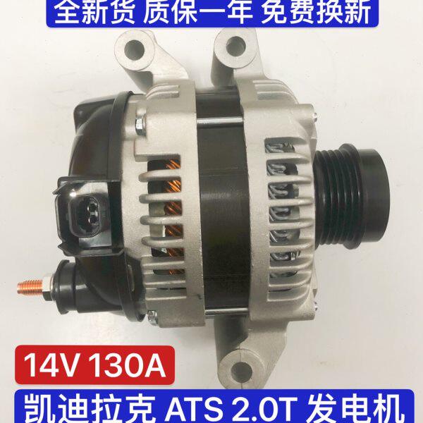 适用凯迪拉克ATS 2.0T汽车发动机14V 130A全新总成发动机充电器