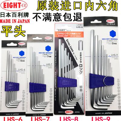 原装日本百利EIGH 加长平头内六角扳手套装LHS-6 7 8 9六角匙扳手