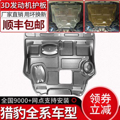 猎豹CS10发动机下护板原装19迈途底盘装甲挡板CS9新能源原厂专用