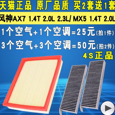 适配东风风度MX5风神AX7空气滤芯空调滤芯滤清器格1.4T 2.0 2.3