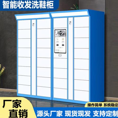 智能收发洗鞋柜洗衣柜小区学校自助存取柜24小时无人运营远程管理