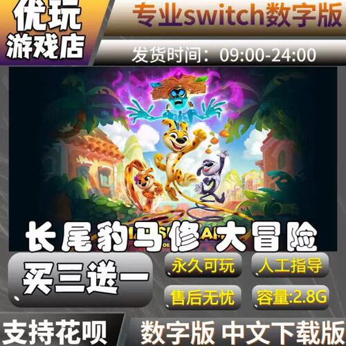 长尾豹马修 大冒险 switch中文下载版买三送一 switch游戏数字版