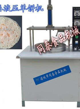 单饼机|诸城单饼加工机器|YBJ-450压饼机
