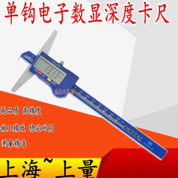 上量单钩电子数显深度卡尺0-150-200-300mm单沟数显深度尺带勾尺
