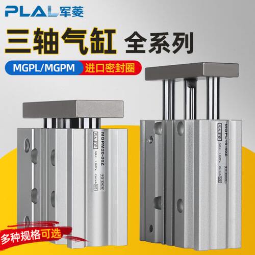 MGPM三轴导杆气缸12/20/32/40/50/63-25/50/75/100/125/150/200Z