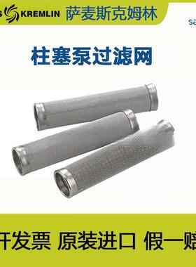 法国克姆林SAMESKremlin高压无气混气泵柱塞泵过滤网6#8#12#不锈