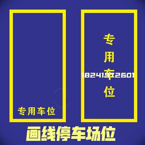 车位划线模板模版刻字占用标示模具指示牌标识道路马路喷漆模板