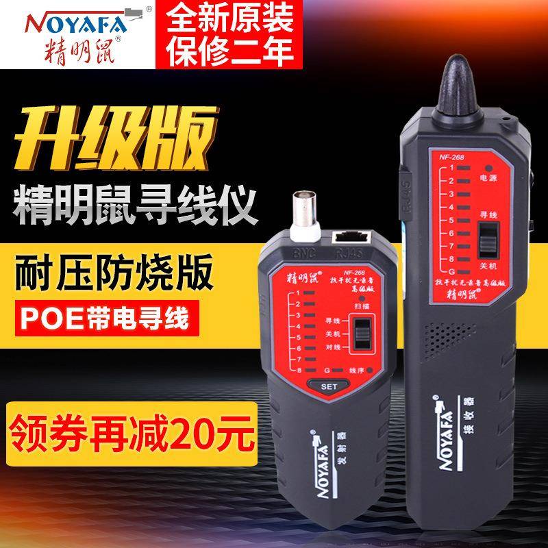 精明鼠NF-268寻线仪测线仪网线带电POE巡线多功能查线器抗干扰