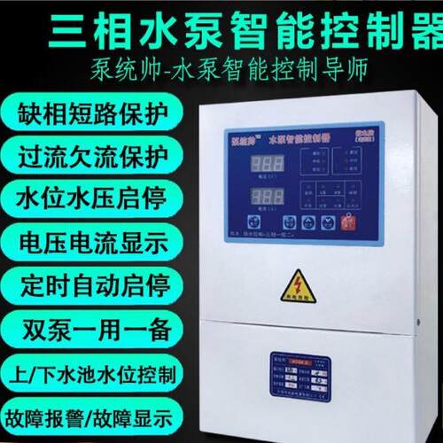 自产自销三相水泵智能控制器/泵统帅泵宝控制箱