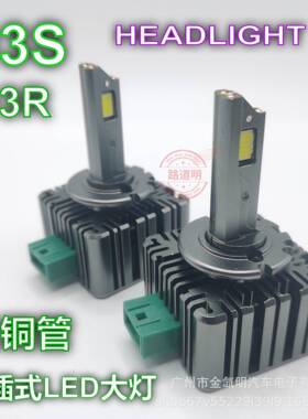 汽车灯光LED大灯内置驱动D1SD3S三铜管无损安装大功率高亮直插式