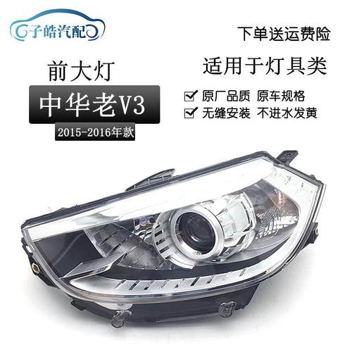适用于15-16款中华V3前大灯总成车头灯远近光前照灯LED带灯泡原装