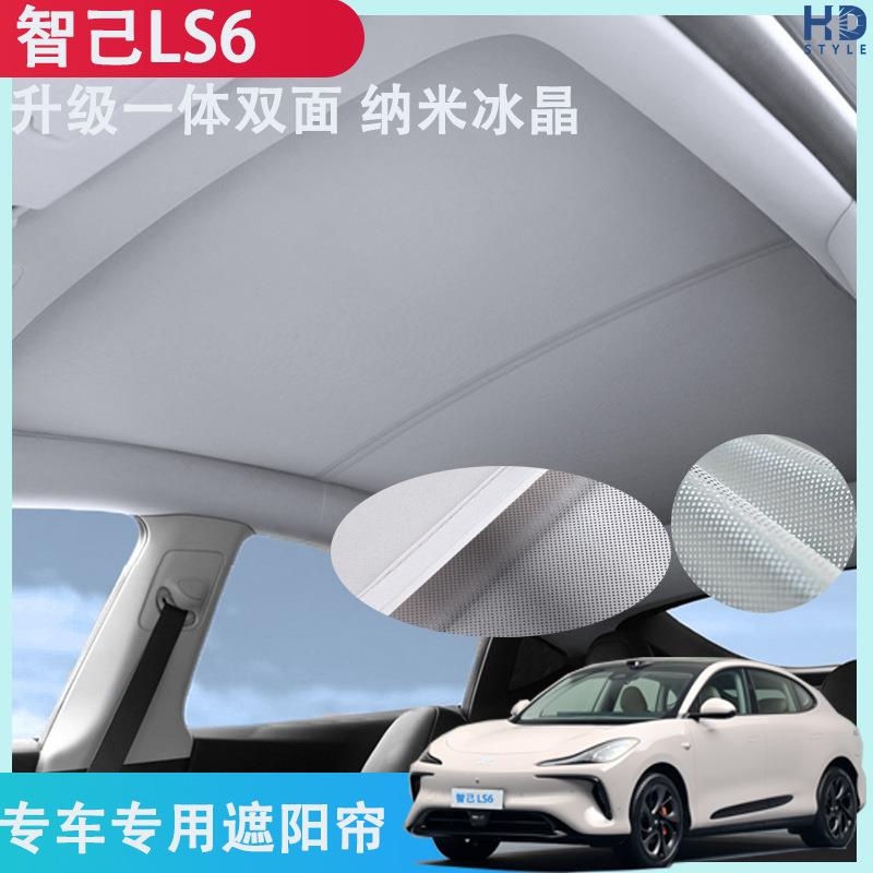 智己LS6汽车遮阳帘纳米冰晶天窗遮阳防晒板智己L6车顶天幕遮光帘