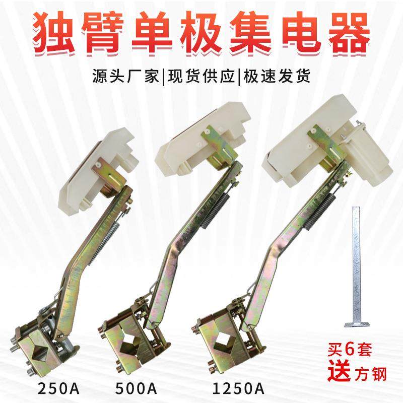 单级滑线集电器独臂型250A/500A/1250A起重机行车H型受电器支架